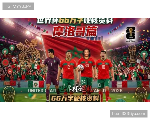 摩洛哥队2026世界杯黑马潜力分析 阿什拉夫领衔的北非雄狮能否再创奇迹