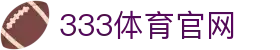 333体育官方网站 - 全方位电竞体育娱乐一站式服务